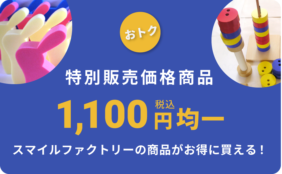 スマイルファクトリーの特別販売価格商品1100円均一